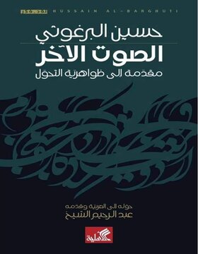 الصوت الآخر مقدمة إلى ظواهرية التحول